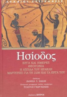 Ησίοδος Έργα και Ημέρες, Θεογονία, Η ασπίδα του Ηρακλή,...