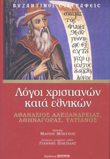 Λόγοι χριστιανών κατά εθνικών