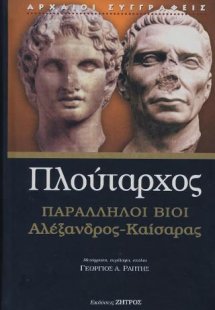 Βίοι παράλληλοι  Αλέξανδρος - Καίσαρας