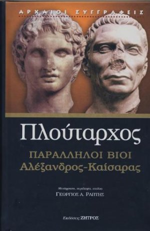 Βίοι παράλληλοι Αλέξανδρος - Καίσαρας
