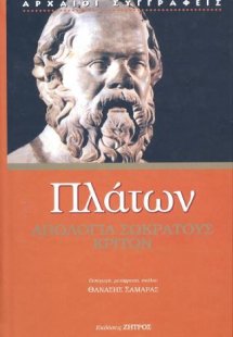 Πλάτων Απολογία Σωκράτους - Κρίτων