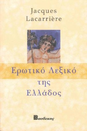 Ερωτικό Λεξικό της Ελλάδος