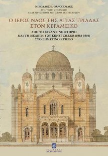 Ο Ιερός Ναός της Αγίας Τριάδας στον Κεραμεικό. Από το Β...