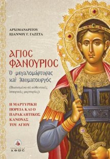 Άγιος Φανούριος - Ο Μεγαλομάρτυρας και Θαυματουργός