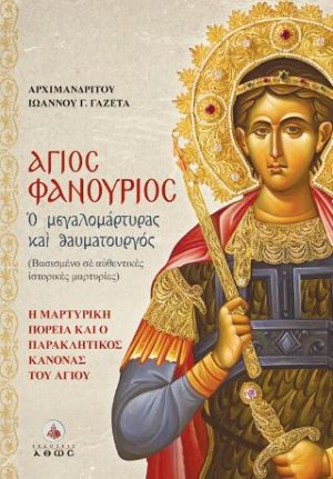 Άγιος Φανούριος - Ο Μεγαλομάρτυρας και Θαυματουργός