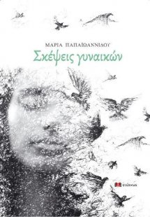 Σκέψεις γυναικών