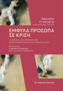 Έμφυλα πρόσωπα σε κρίση