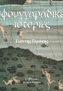 Σφουγγαράδικες Ιστορίες