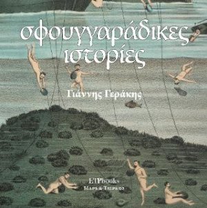Σφουγγαράδικες Ιστορίες