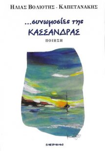 Συνωμοσίες της Κασσάνδρας