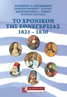 Το χρονικόν της Εθνεγερσίας, 1821-1830