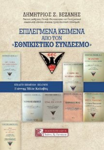 Επιλεγμένα κείμενα από τον «ΕΘΝΙΚΙΣΤΙΚΟ ΣΥΝΔΕΣΜΟ»