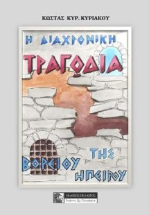 Η διαχρονική τραγωδία της βορείου Ηπείρου