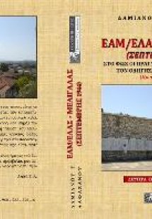 ΕΑΜ/ΕΛΑΣ - Μελιγαλάς (Σεπτέμβρης 1944)