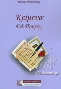 Κείμενα για ποιητές