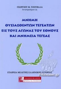 Μνήμη θυσιασθέντων Τεγεατών εις τους αγώνας του έθνους ...