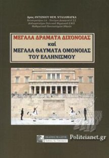 Μεγάλα δράματα διχόνοιας και μεγάλα θαύματα ομόνοιας το...