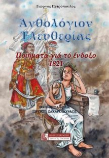 Ανθολόγιον ελευθερίας ποιήματα για το ένδοξο1821