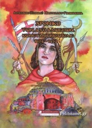 Χρονικό των δύο αλώσεων, Κωνσταντινούπολις 1204-1453