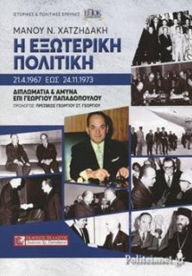 Η εξωτερική πολιτική 21.4.1967 έως 24.11.1973