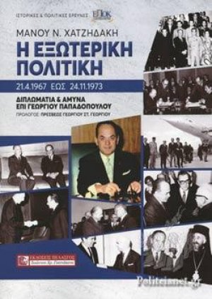 Η εξωτερική πολιτική 21.4.1967 έως 24.11.1973