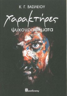 Χαρακτήρες