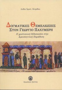 Δογματικές θεμελιώσεις στον Γεώργιο Παχυμέρη