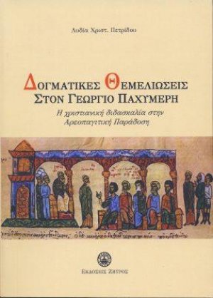 Δογματικές θεμελιώσεις στον Γεώργιο Παχυμέρη