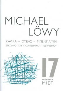 Κάφκα – Ουέλς – Μπένγιαμιν. Εγκώμιο του πολιτισμικού πε...