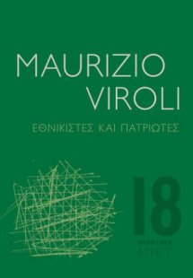 Εθνικιστές και πατριώτες