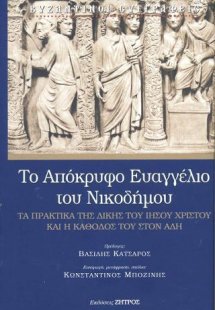 Το Απόκρυφο Ευαγγέλιο του Νικοδήμου