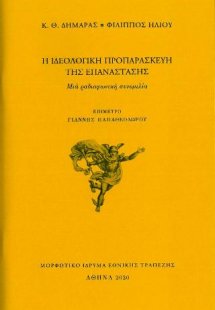 Η ιδεολογική προπαρασκευή της Επανάστασης