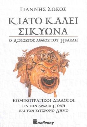 Kιάτο καλεί Σικυώνα