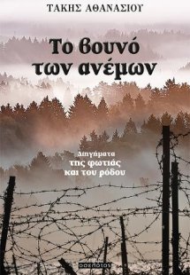 Το βουνό των ανέμων