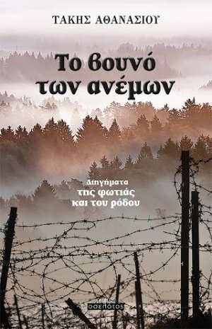 Το βουνό των ανέμων