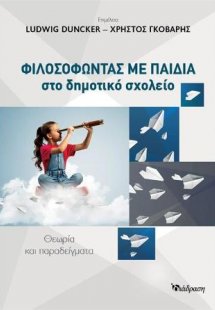 ΦΙΛΟΣΟΦΩΝΤΑΣ ΜΕ ΠΑΙΔΙΑ ΣΤΟ ΔΗΜΟΤΙΚΟ ΣΧΟΛΕΙΟ