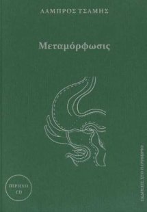 Μεταμόρφωσις