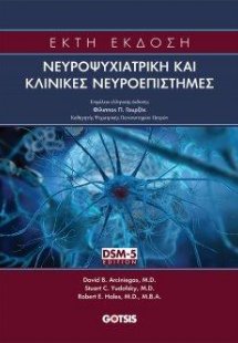 Νευροψυχιατρική και Κλινικές Νευροεπιστήμες
