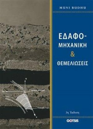 Εδαφομηχανική και Θεμελιώσεις
