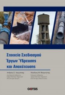 Στοιχεία Σχεδιασμού Έργων Ύδρευσης και Αποχέτευσης
