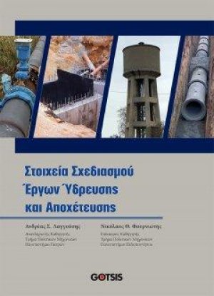 Στοιχεία Σχεδιασμού Έργων Ύδρευσης και Αποχέτευσης