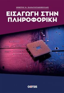 Εισαγωγή στην Πληροφορική