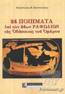 24 ποιήματα επί των 24ων ραψωδιών της Οδύσσειας του Ομή...