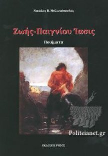 Ζωής-Παιγνίου ίασις