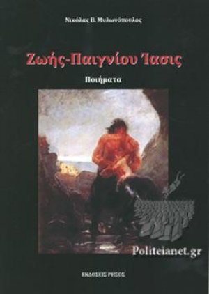 Ζωής-Παιγνίου ίασις