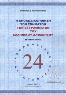 Η αποκωδικοποίηση των σχημάτων των 24 γραμμάτων του Ελλ...