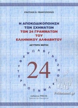 Η αποκωδικοποίηση των σχημάτων των 24 γραμμάτων του Ελληνικού αλφαβήτου