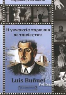 Η γυναικεία παρουσία σε ταινίες του Luis Buñuel