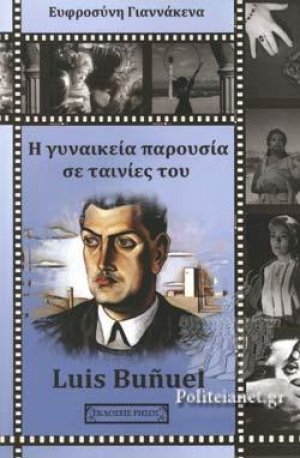 Η γυναικεία παρουσία σε ταινίες του Luis Buñuel
