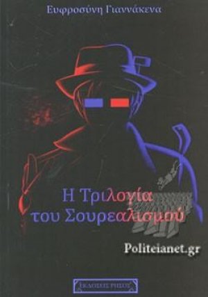 Η τριλογία του Σουρεαλισμού